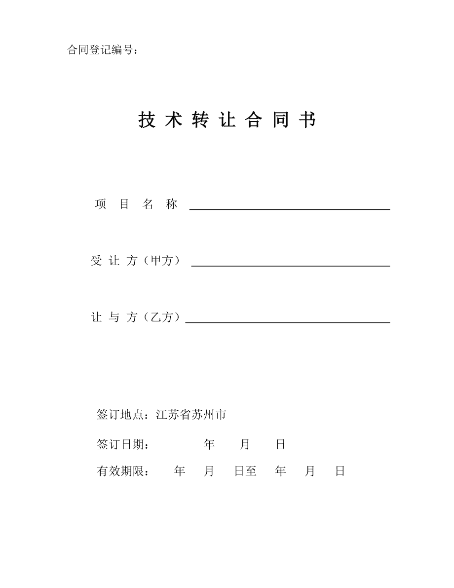 江苏省技术转让合同备案登记范本（网络技术服务）